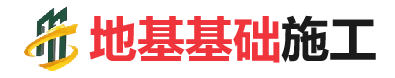 黎母山镇地基基础施工